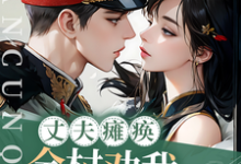 丈夫瘫痪!全村劝我找人兼祧两房季皎月谢阎川小说在线章节目录阅读最新章节-推书机