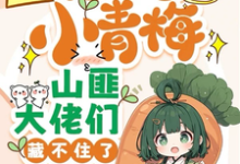 完结版《团宠小青梅,山匪大佬们藏不住了》章节阅读-推书机