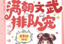 求小可怜被抢人生，满朝文武排队宠小说的全文免费阅读链接-推书机