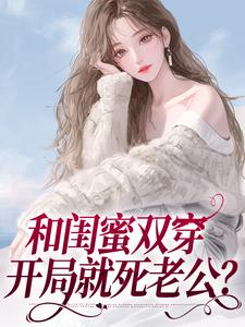 闺蜜同穿八零，横行乡里那咋啦？小说有没有完结版在线？