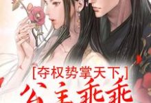 夺权势掌天下,公主乖乖入府做新娘霍羽,夺权势掌天下,公主乖乖入府做新娘章节在线阅读-推书机
