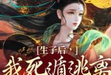 李杳溪亭陟小说完结版在线阅读,生子后,我死遁逃离他的视线免费看-推书机