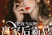 亲手带回家的小娇软跑了叶初瑶傅晏许，亲手带回家的小娇软跑了完整版最新章节-推书机