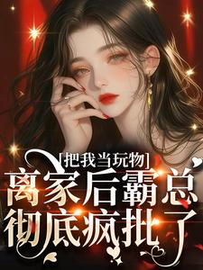 亲手带回家的小娇软跑了叶初瑶傅晏许，亲手带回家的小娇软跑了完整版最新章节