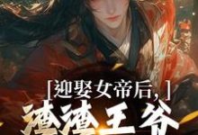 叶时安小说叫什么（迎娶女帝后，渣渣王爷你可倒霉咯完整版免费阅读）-推书机