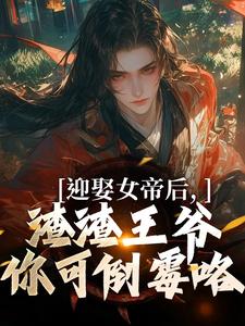 叶时安小说叫什么（迎娶女帝后，渣渣王爷你可倒霉咯完整版免费阅读）