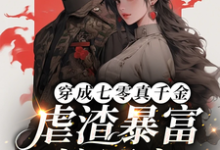《穿成七零真千金,虐渣暴富嫁军官》小说章节列表免费试读,沈宁昭姜言礼小说在线阅读-推书机