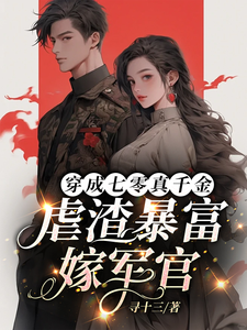 《穿成七零真千金，虐渣暴富嫁军官》小说章节列表免费试读，沈宁昭姜言礼小说在线阅读