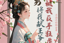 《渣男将我献王爷,被我反手狂虐》小说苏棠卫辰焉章节章节免费在线阅读-推书机