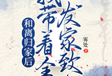 姜知知小说和离归家后,我带着全村发家致富完整版阅读-推书机