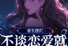 傅蓝姝完整版小说《重生摆烂,不谈恋爱就能保住小命》免费阅读-推书机
