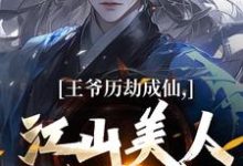 王爷历劫成仙,江山美人全在手小说阅读,王爷历劫成仙,江山美人全在手完结版-推书机