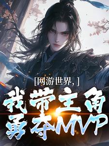 安迪加顿完整版小说《网游世界，我带主角勇夺MVP》免费阅读