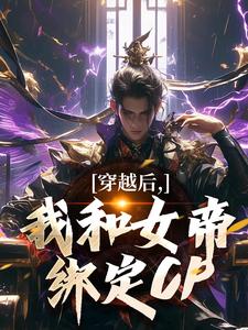 穿越后，我和女帝绑定CP小说的最新章节在哪里更新？免费追踪阅读
