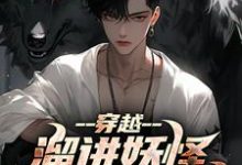 穿越：溜进妖怪洞里寻宝藏完整版小说，穿越：溜进妖怪洞里寻宝藏最新章节-推书机