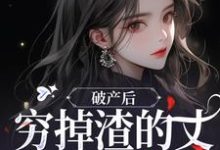 破产后，穷掉渣的丈夫他摊牌了（顾梦妍宋宴之）完整版在线免费阅读-推书机