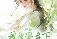 《开局被放逐乡下,给姐姐当药人?》小说大结局免费试读 云画云沉夜小说-推书机