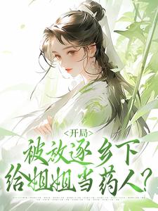 《开局被放逐乡下，给姐姐当药人？》小说大结局免费试读 云画云沉夜小说