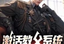 在线免费阅读激活教父系统，我是军阀之王完整小说-推书机