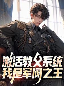 在线免费阅读激活教父系统，我是军阀之王完整小说