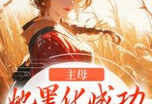 主母她黑化成功,完虐恶婆母冯君喜谢之屹小说在线章节免费阅读-推书机