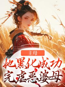 主母她黑化成功，完虐恶婆母冯君喜谢之屹小说在线章节免费阅读
