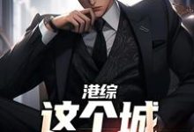 寻找能够免费阅读港综:这个城冠以我姓!小说的平台-推书机