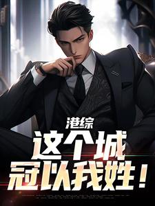 寻找能够免费阅读港综：这个城冠以我姓！小说的平台