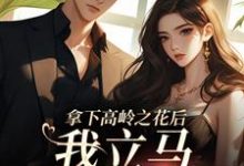 完结版《拿下高岭之花后,我立马出国跑路》章节目录在线阅读-推书机
