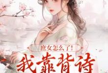 庶女怎么了!我靠背诗成当朝红人免费阅读,庶女怎么了!我靠背诗成当朝红人章节目录-推书机