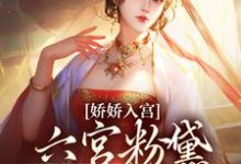 北宫辰沈清梨小说完结版在线阅读,娇娇入宫,六宫粉黛都成灰免费看-推书机