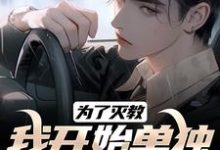 为了灭教，我开始单独修炼功法江川小说免费阅读-推书机