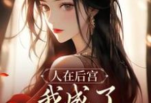 人在后宫,我成了咸鱼皇太后完整版小说,人在后宫,我成了咸鱼皇太后苏敏清-推书机