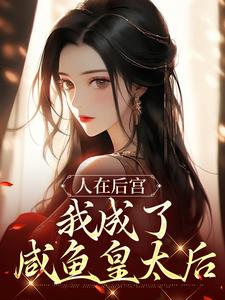 人在后宫，我成了咸鱼皇太后完整版小说，人在后宫，我成了咸鱼皇太后苏敏清