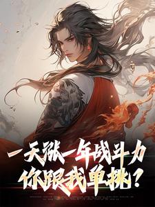 林凡小说一天涨一年战斗力，你跟我单挑？完整版阅读