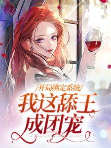 《开局绑定系统，我这舔王成团宠》白复还小说免费阅读完整版