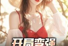 哪里能找到开局变强,开局自在表白小说的全部章节?-推书机