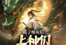 完结版《成了炮灰后,上神们靠虐我为乐》免费阅读-推书机