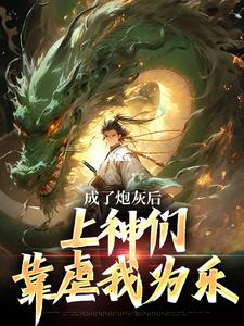 完结版《成了炮灰后，上神们靠虐我为乐》免费阅读