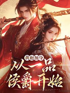 完整版小说《黄袍加身，从一品侯爵开始》免费阅读