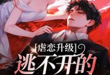 虐恋升级,逃不开的死亡魔咒完整版小说免费阅读,虐恋升级,逃不开的死亡魔咒小说-推书机