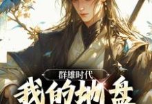 叶匪完整版《群雄时代:我的地盘全靠抢!》小说免费阅读-推书机