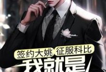 完结版《签约大姚，征服科比，我就是最强教练》免费阅读-推书机