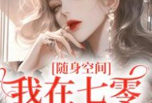 随身空间:我在七零逍遥自在小说完结了吗?在哪里可以免费读到?-推书机