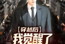 小说完整版《穿越后，我觉醒了传授回馈系统》免费阅读-推书机