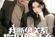 求我断绝关系,你们哭什么?迟来深情比草贱!小说免费资源-推书机
