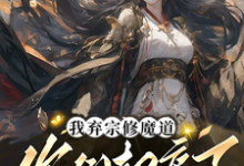 我弃宗修魔道,你们却痛了小说全文阅读需要付费吗?寻找免费资源-推书机