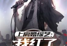 江年完整版《上离婚综艺:我红了,前妻疯了》小说免费阅读-推书机