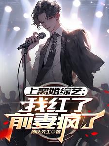 江年完整版《上离婚综艺：我红了，前妻疯了》小说免费阅读