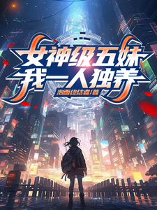 女神级五妹，我一人独养吕文和，女神级五妹，我一人独养小说免费阅读